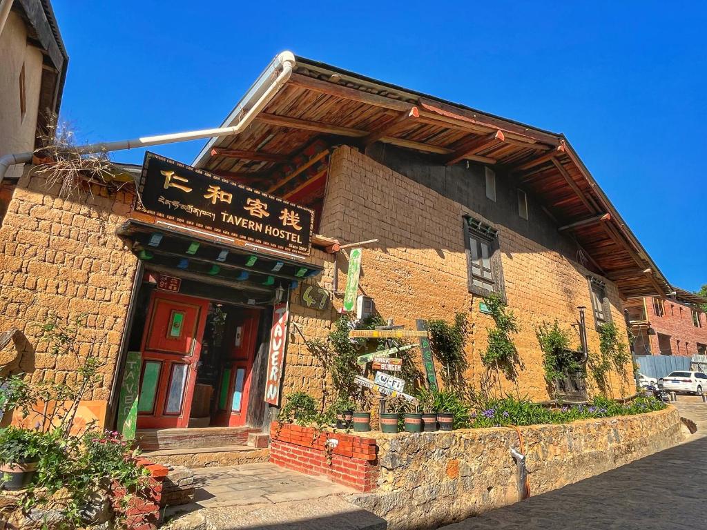 香格里拉Tavern Hostel仁和客栈的砖砌的建筑,上面有标志