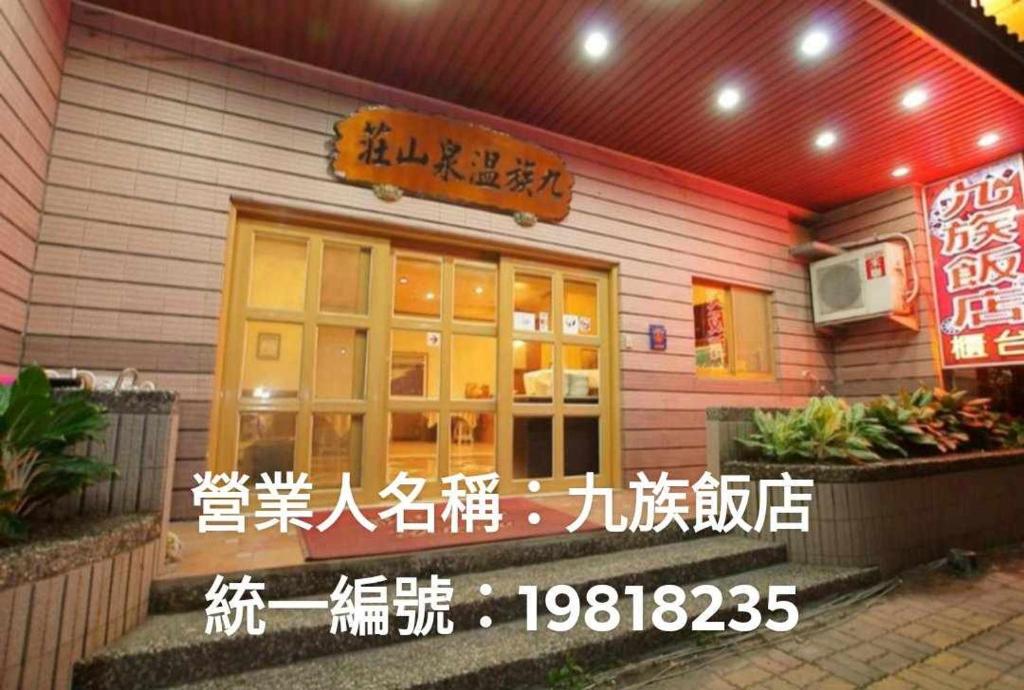 Wenquan九族飯店 臺東縣旅館004號的前面有标牌的餐厅