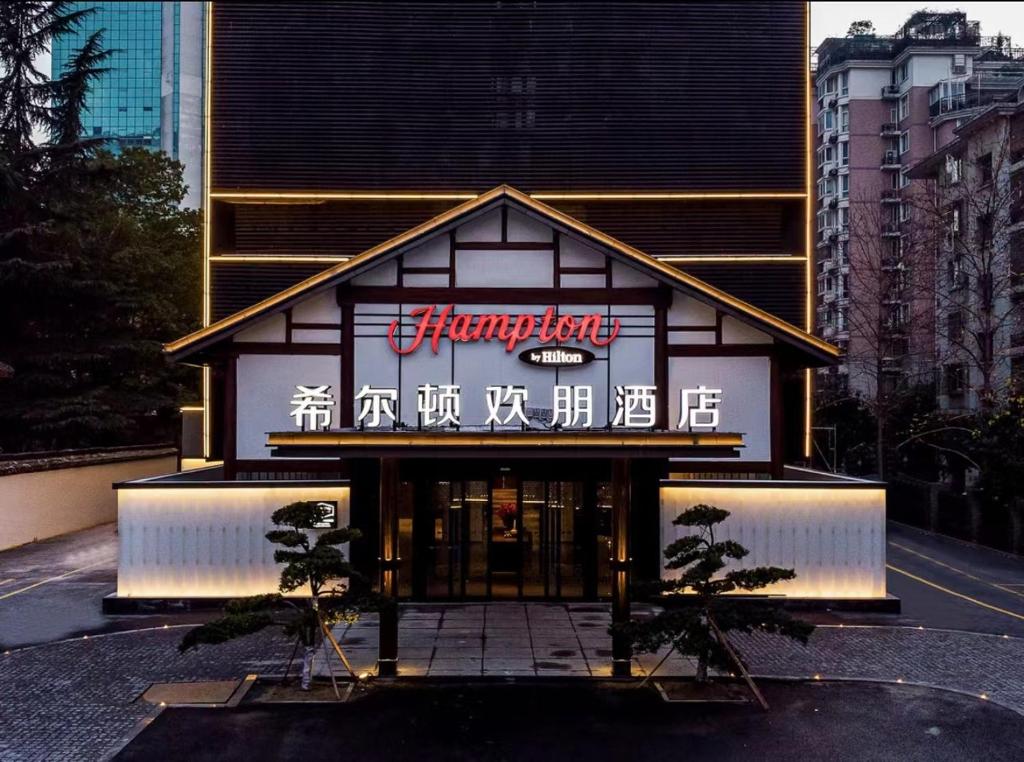 杭州杭州西湖希尔顿欢朋酒店的前面有标志的建筑