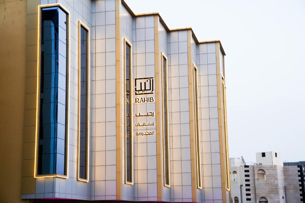 艾卜哈فندق رحيب للشقق المخدومة Rahib Suites的建筑的侧面有标志