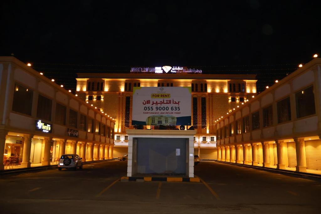 Al Qunfudhahجوهرة القنفذة的一座建筑,在晚上前有标志