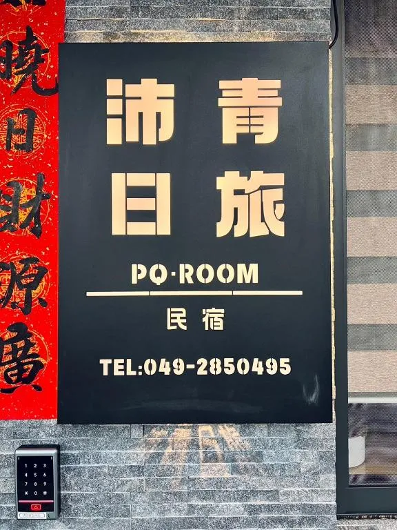 水橋紅樓評價、特色體驗、房價資訊、訂房連結 – 溫馨親子住宿 - 照片 15