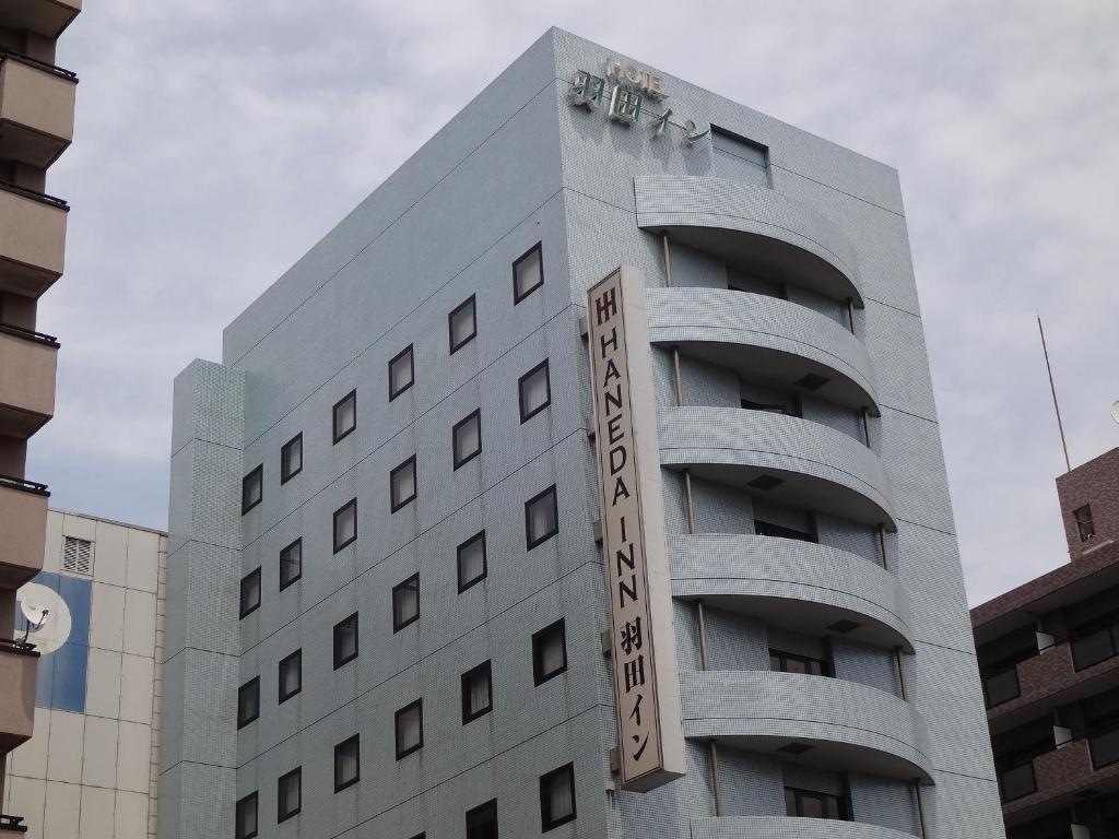 东京羽田旅馆的建筑的侧面有标志