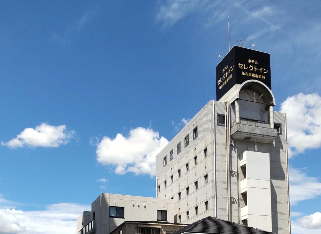 岩仓市名古屋岩仓站精选酒店的上面有标志的建筑