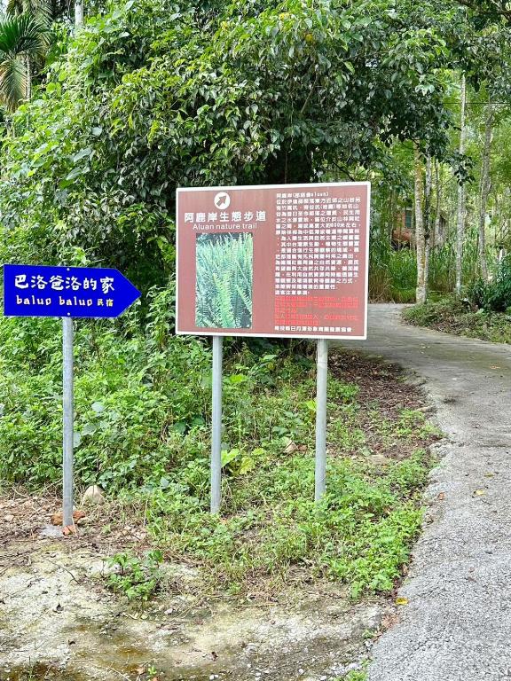 巴洛爸洛的家評價、影片、特色體驗、房價資訊、訂房連結 – 溫馨生態民宿 - 照片 5