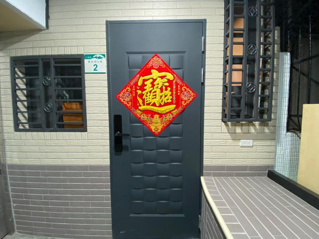 Ch'ing-tao-ts'un康莊背包旅宿 上下舖背包床位4人&6人房&雙人床房-14人包棟-預訂請來電確認的门上有一个红色的标志