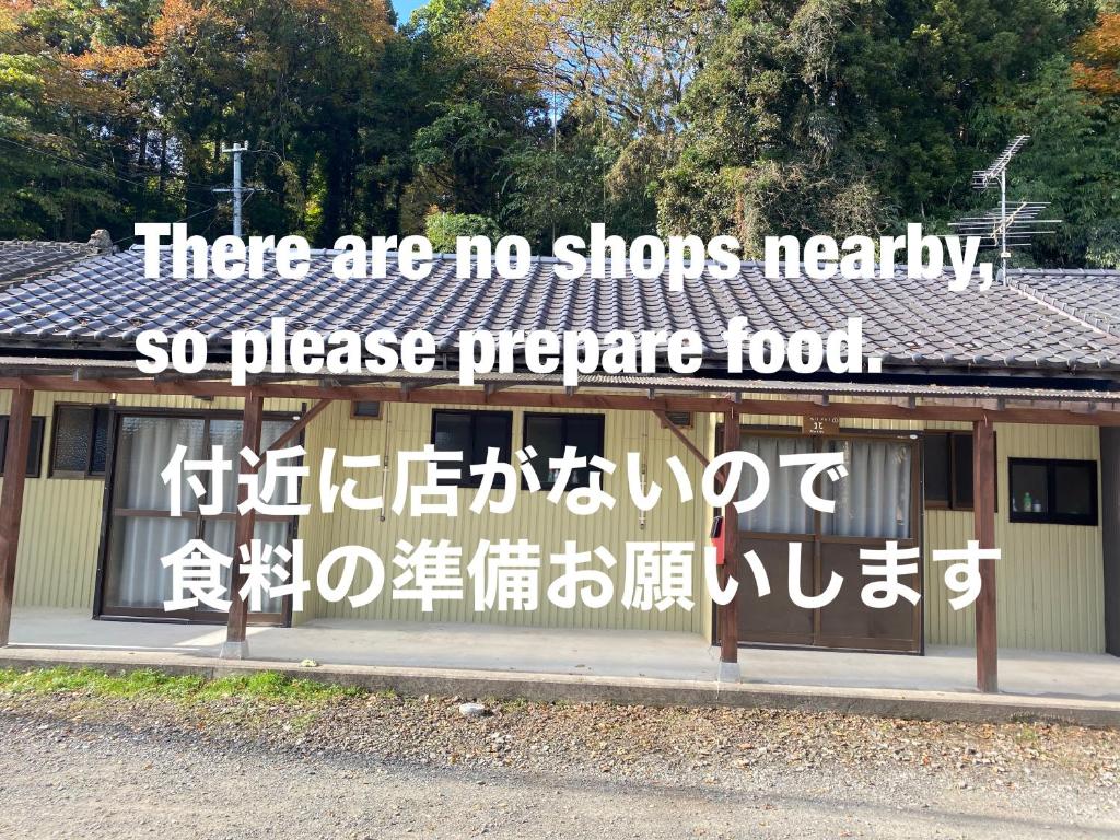 白石市Takeyashiki たけやしき的标志说附近没有商店 请准备食物