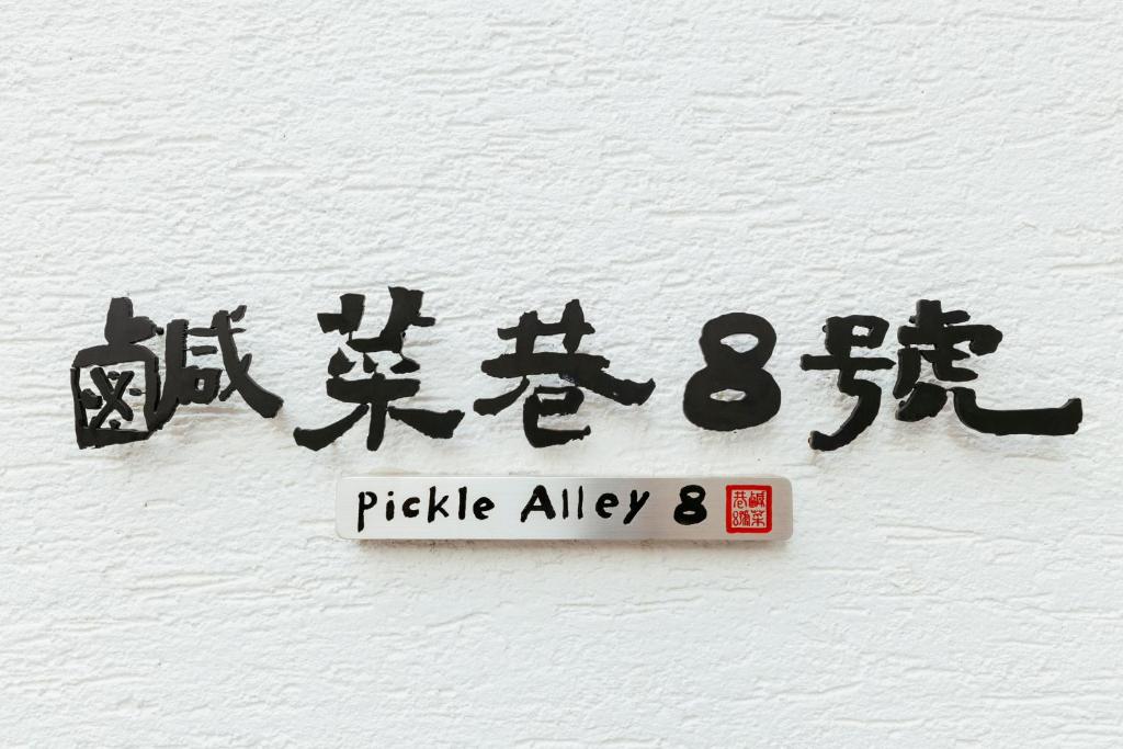 台南鹹菜巷8號的墙上有一条 ⁇ 道的标志