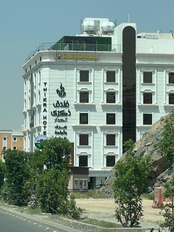 塔伊夫فندق ذكرى الكوثر的白色的建筑,旁边标有标志