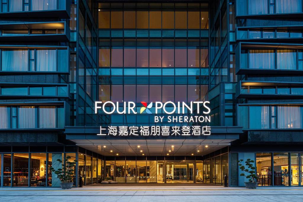 上海上海嘉定福朋喜來登酒店的一座建筑物,上面有标牌,上面写着由喜来登读出的四分