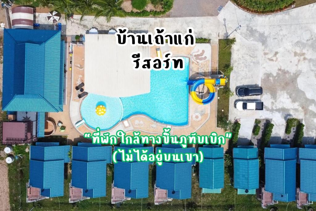 Ban Muang Baengห้างหุ้นส่วนจำกัด บ้านเถ้าแก่的享有度假村游泳池的空中景致