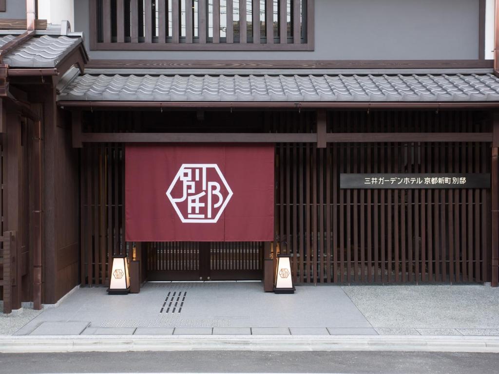 京都三井花园饭店 京都新町别邸的上面有红白标志的建筑