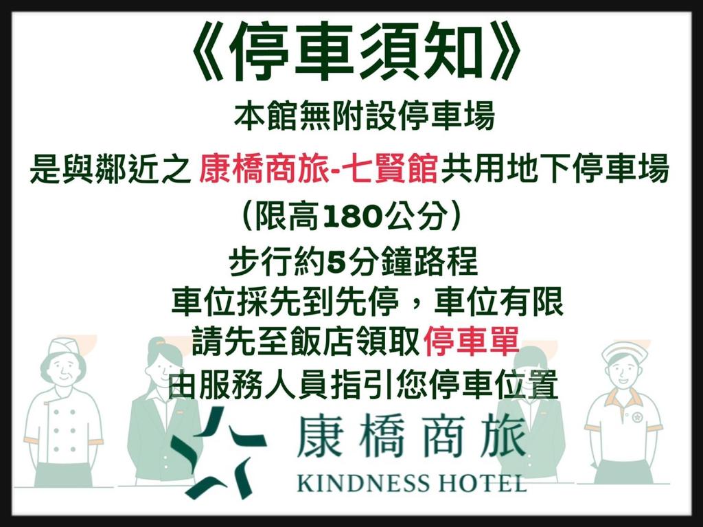 高雄康桥商旅-中山八德馆的一张招贴画,为一家有中国文字和人的友好酒店