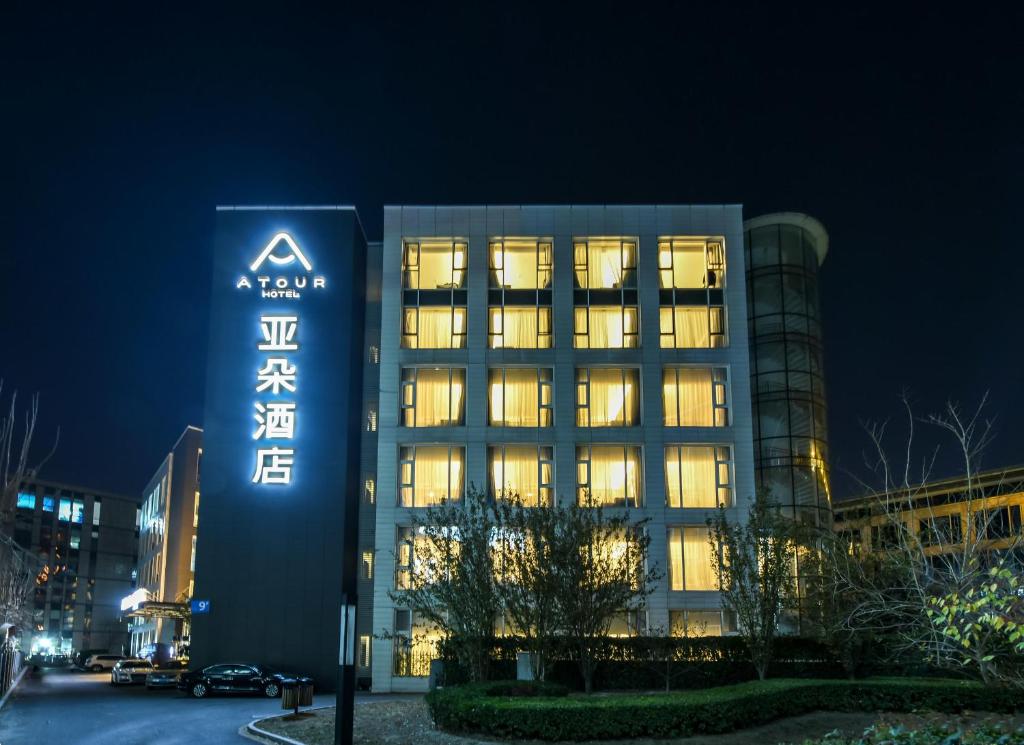 大兴北京亦庄荣京西街亚朵酒店的建筑的侧面有标志