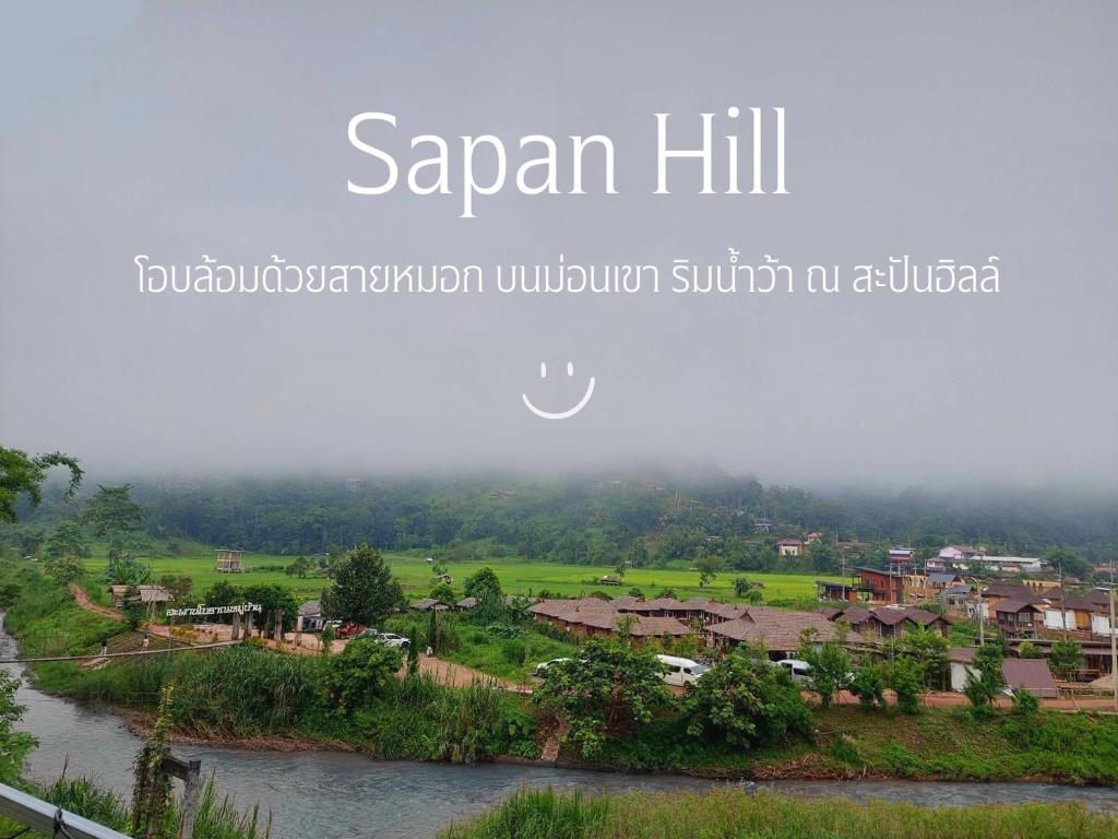 Ban Huai Tiสะปัน ฮิลล์ - Sapan hill的享有村庄和河流的景色