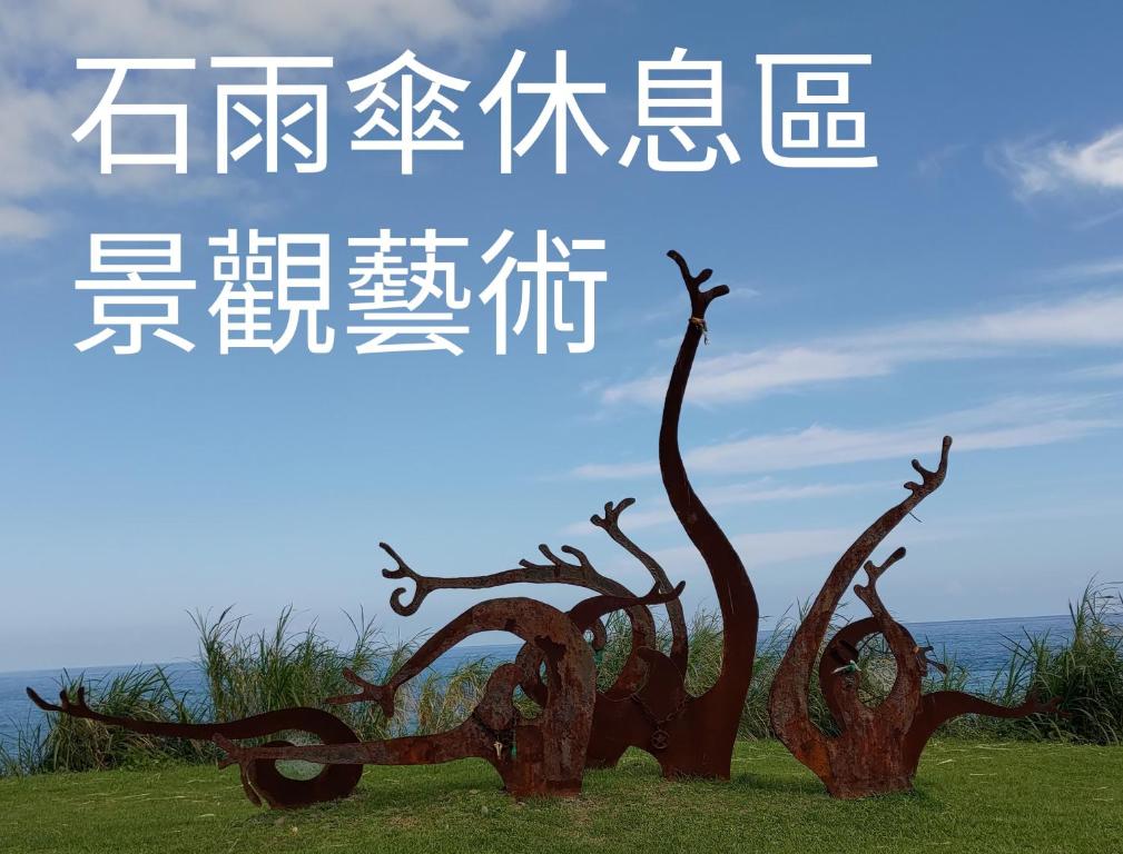 石雨傘海景民宿評價、特色體驗、房價資訊、訂房連結 – 無敵海景與親切管家 - 照片 8