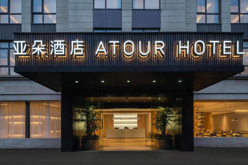 上海上海虹桥莘庄商务区亚朵酒店的带有酒店标志的酒店入口
