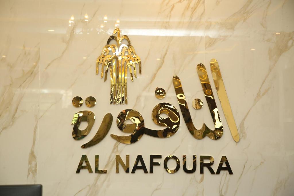 拉合尔Al Nafoura Hotel的大理石台面上写有白 ⁇ 石的标语