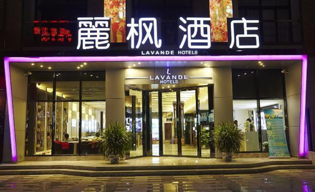 湛江麗枫酒店·湛江国贸广百店的前面有紫色标志的商店