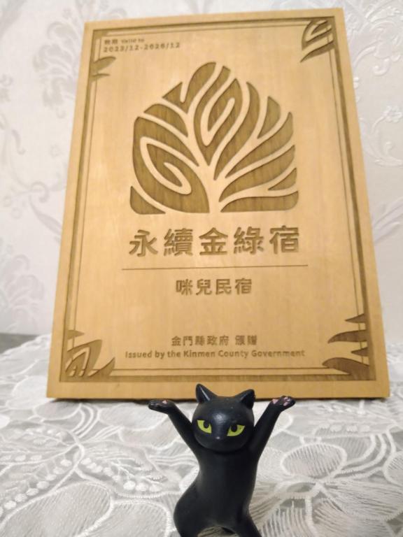 咪兒民宿Mir Homestay評價、特色體驗、房價資訊、訂房連結 – 溫馨親切的金門家鄉味 - 照片 8