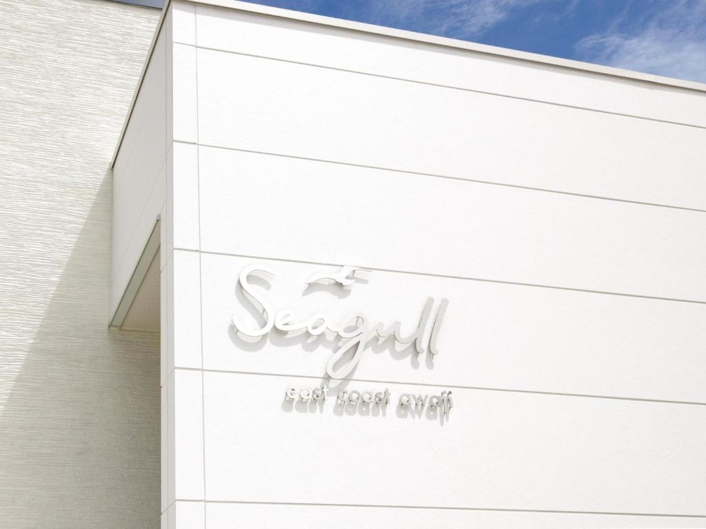 淡路Seagull east coast Awaji - Vacation STAY 21943v的建筑物一侧的标志