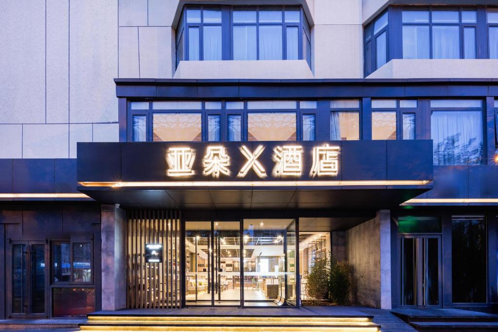 北京北京马家堡地铁站亚朵X酒店的建筑的侧面有标志