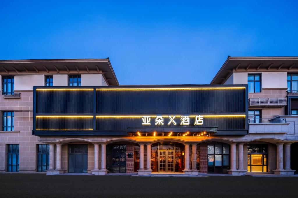 大兴北京大兴机场野生动物园亚朵X酒店的建筑物前部的 ⁇ 染