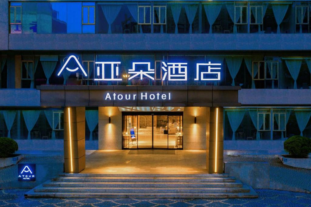 广州广州大道天河体育中心亚朵酒店的带有酒店相关标志的酒店