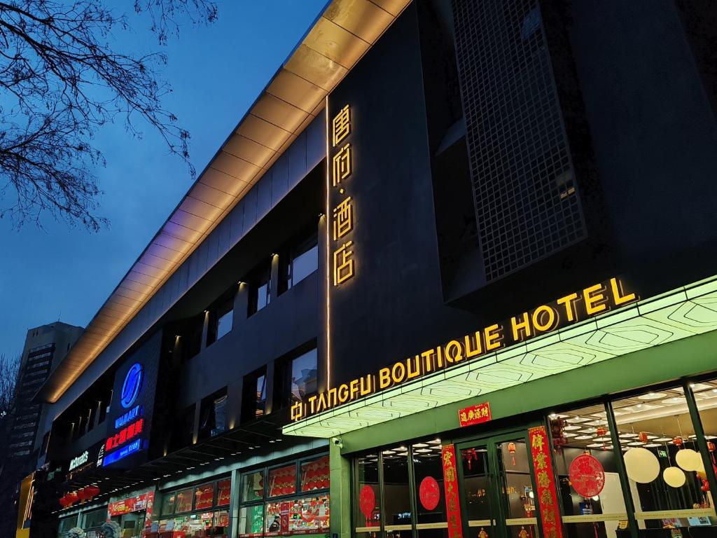 北京唐府酒店（北京三里屯工体店）的城市精品酒店,大楼上标有标志