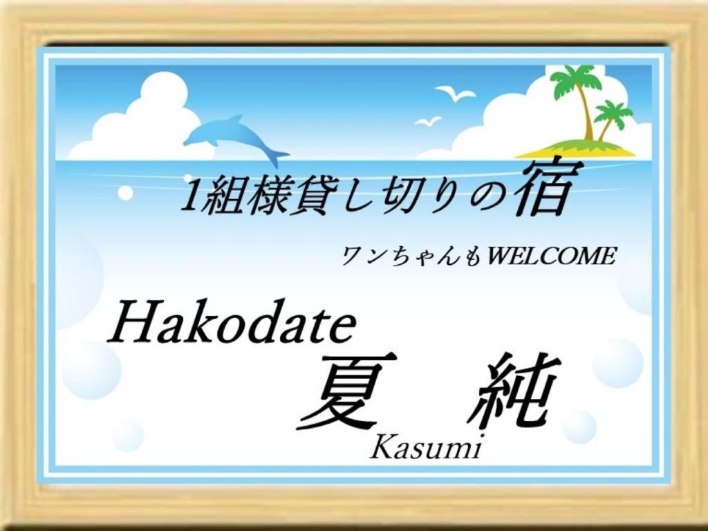 函馆Hakodate Natsumi - Vacation STAY 90771v的一张海滩照片,上面写着“s wordshakotekote k”