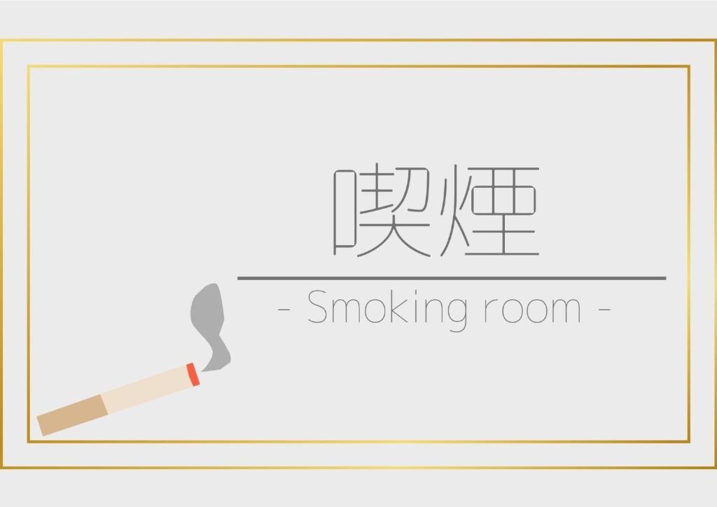 石垣岛Hotel Happy Holiday Ishigakijima - Vacation STAY 04127v的烟熏室画图