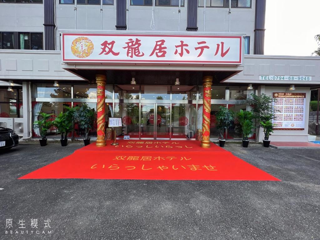 Miki双龍居ホテル的建筑前有红地毯的建筑