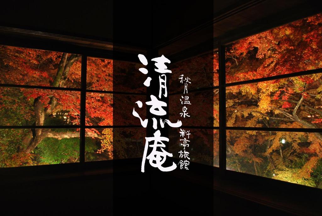 朝仓清流庵秋月温泉料亭旅馆的窗户旁的中国书写画