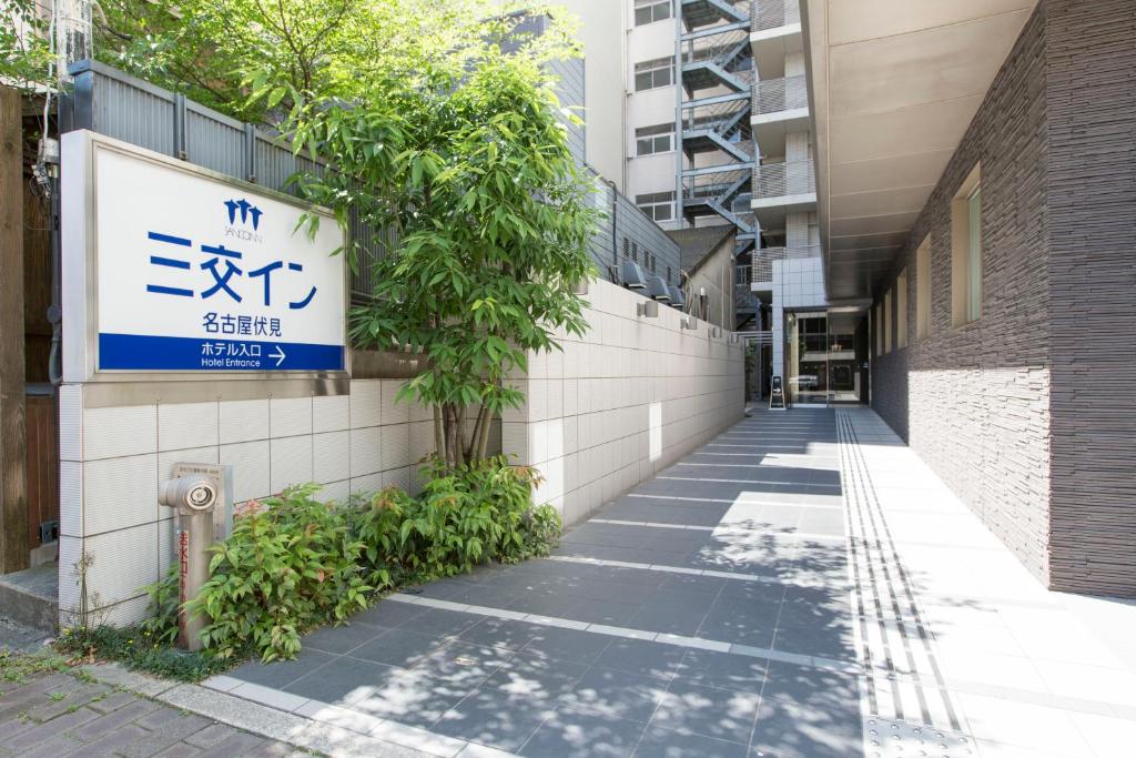 名古屋名古屋伏见桑科旅馆的建筑物一侧有标志的小巷