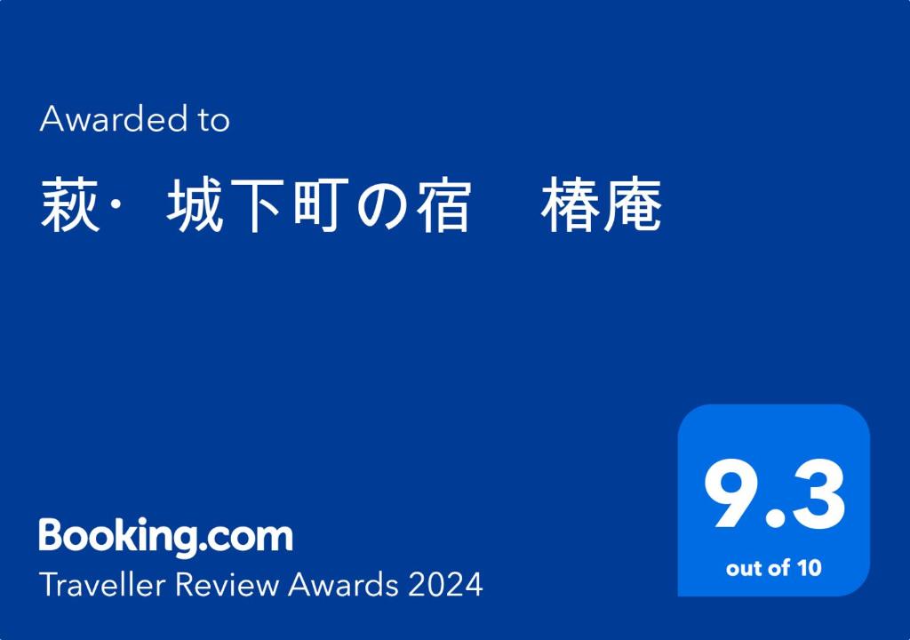 萩市萩・城下町の宿　椿庵的旅行审查奖的标志