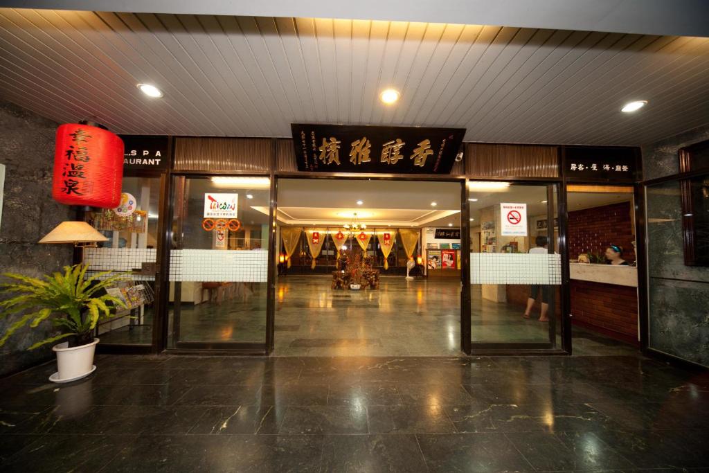 礁溪香槟温泉大饭店的大楼的大堂,设有餐厅