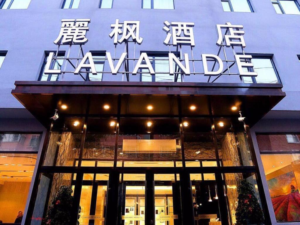 哈尔滨Lavande Hotels Harbin Central Street Baluoke的建筑物前的标志