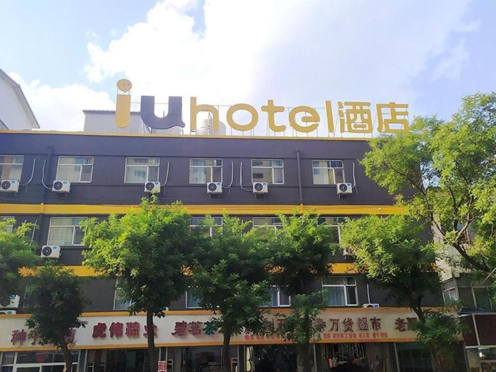 阳泉IU Hotel·Yangquan Xinjian Street Tianqiao的一边有标志的酒店