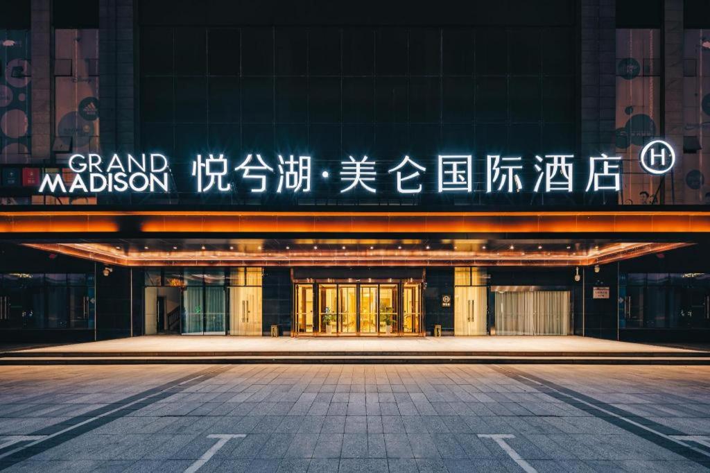 九江Grand Madison Jiujiang Yuexi Lake的一座有读大麦芽的标志的建筑