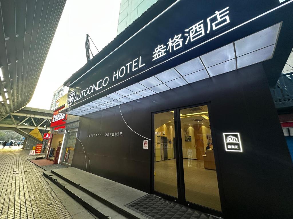 上海上海盎格酒店(新国际博览中心龙阳路地铁站店)的一座有读竹酒店标志的建筑
