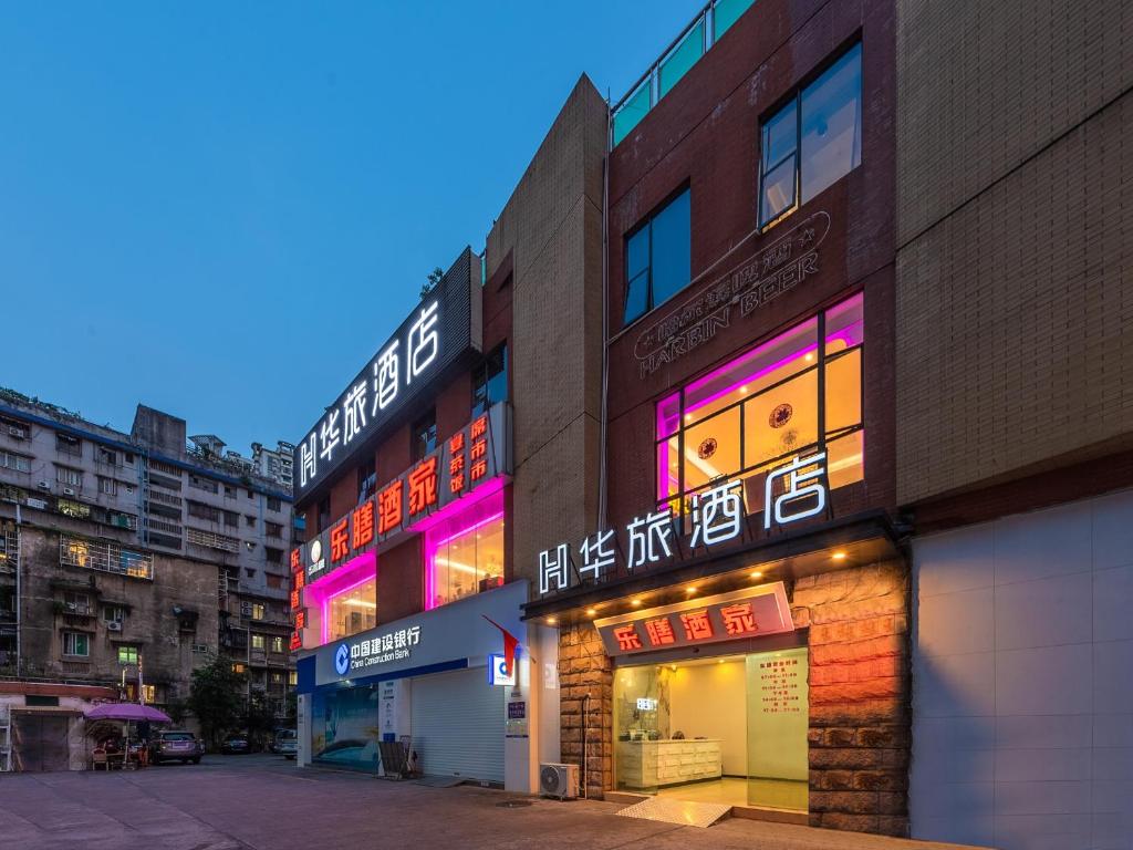 广州华旅酒店(广州北京路步行街省人民医院店)的建筑的侧面有 ⁇ 虹灯标志
