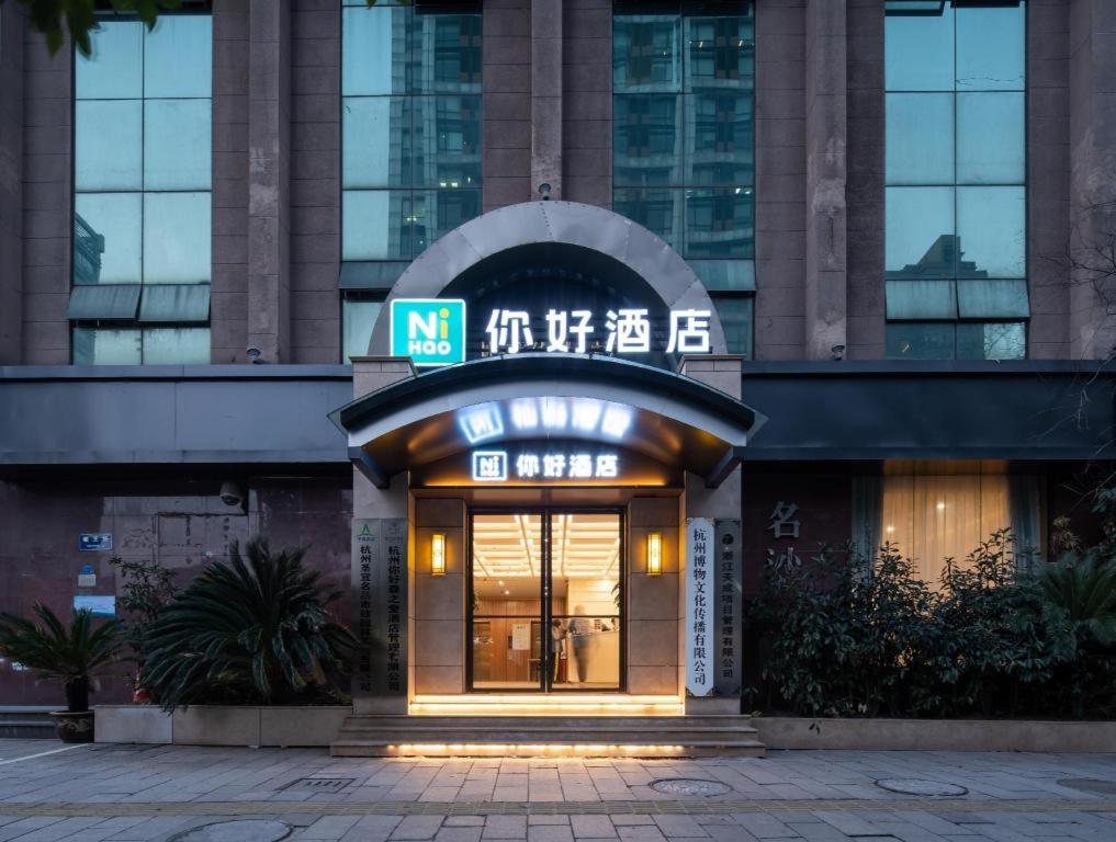 杭州Nihao Hotel Hangzhou Chaowang Road Shentangqiao Metro Station的相册照片