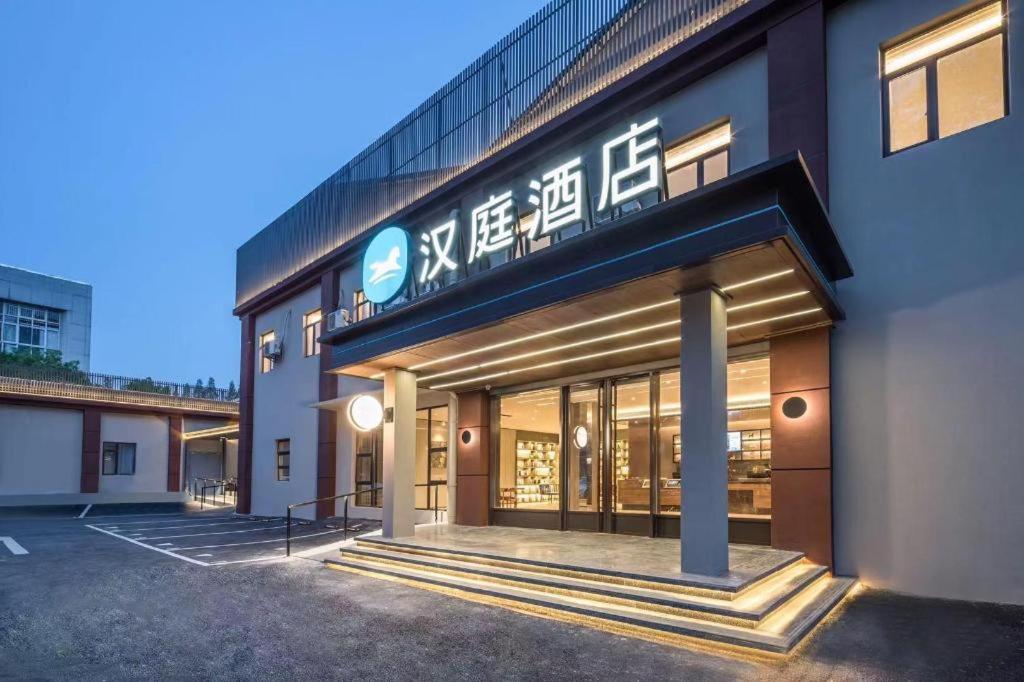 南京Hanting Hotel Nanjing Central Gate Xianfeng Square的相册照片