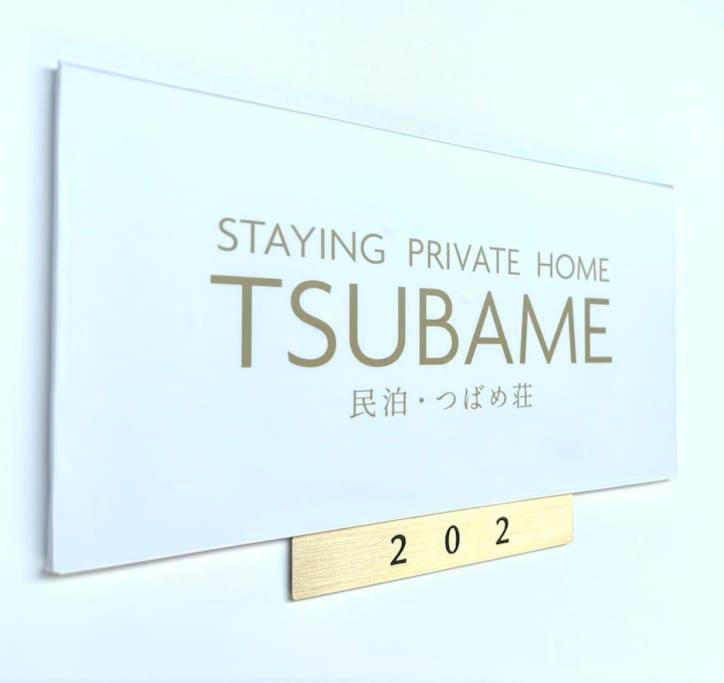 大阪TSUBAME 202 staying private home的 ⁇ 尔卡内私人住宅的标志