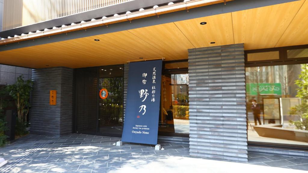 仙台Onyado Nono Sendai Natural Hot Spring的前面有标志的建筑