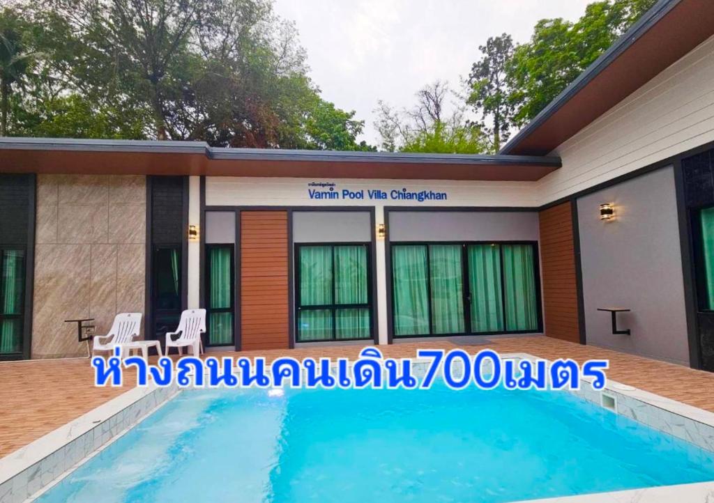 清刊Vamin Poolvilla Chiangkhan Loei วามินทร์พูลวิลล่า เชียงคาน เลย - วามินทร์ รีสอร์ท的一座房子前面设有游泳池
