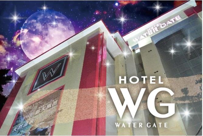 蟹江HOTELウォーターゲート蟹江（カップル専用）的星星旁的旅馆水咖啡馆的标志