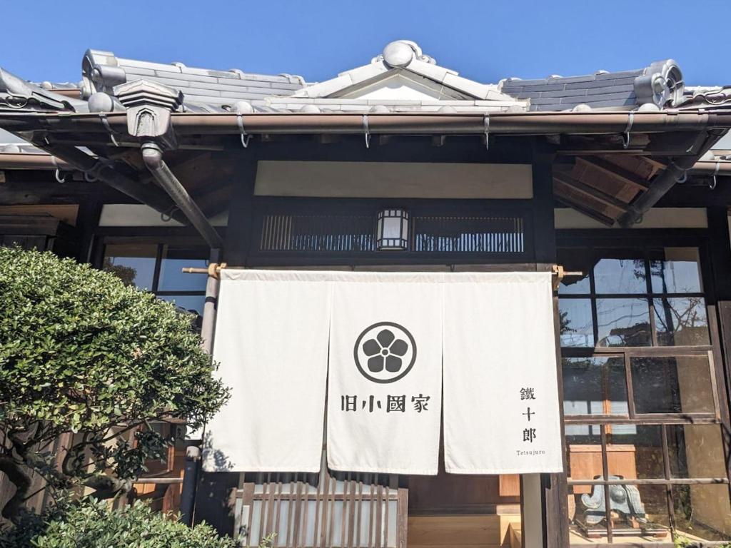 Fukusaki姫路城の奥座敷　築400年の宿 鐵十郎（登録文化財）的建筑物前的标志