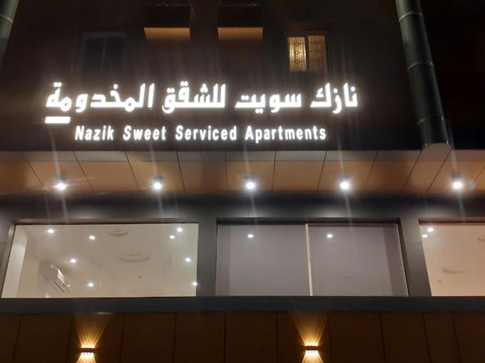 泰布克Nazik sweet - نازك سويت شقق فندقية的一座建筑的标志,上面写着甜蜜的服务式公寓