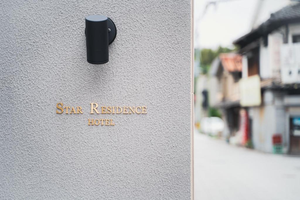 福冈Hotel Star Residence - 無人ホテル的带有阅读明星酒店标志的门